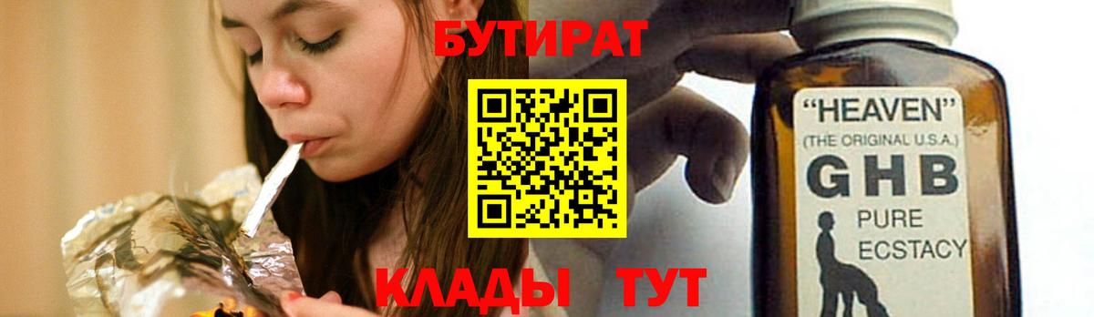 БУТИРАТ жидкий экстази Луга
